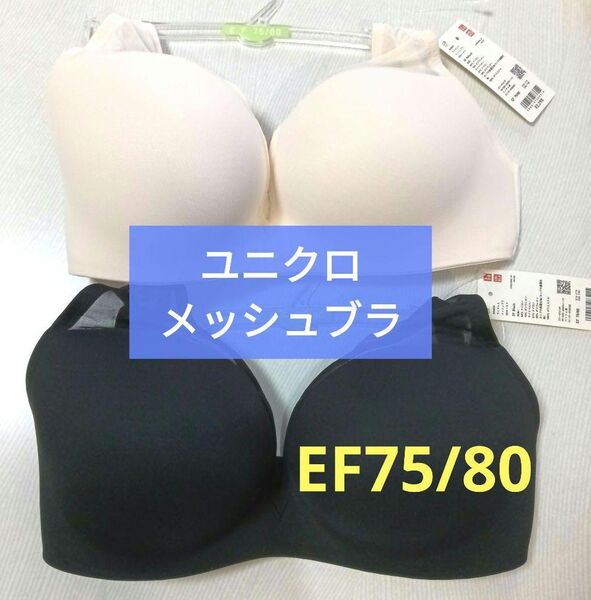 2枚★新品ユニクロ ワイヤレスメッシュブラジャー3Dホールド EF75~80 バラ売り可 Eカップ~Fカップ ノンワイヤー