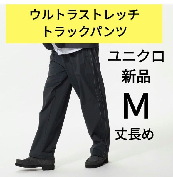 Mサイズ(丈長め)黒ブラック 新品ユニクロ★ウルトラストレッチアクティブトラックパンツ ストレッチパンツ