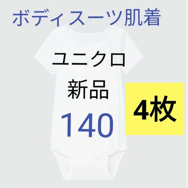 140★ 4枚組 新品 ユニクロキッズ ベビー服 コットンボディスーツ 半袖 肌着 インナー ロンパース マエアキ 前あき