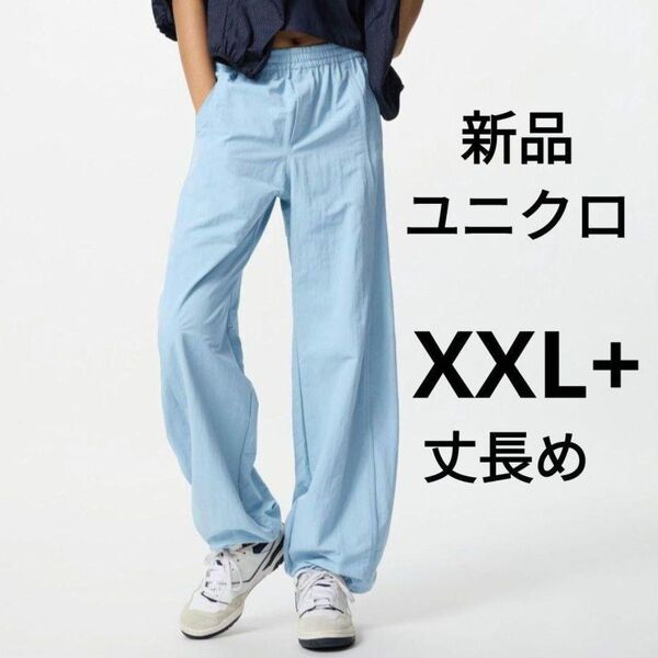 新品タグ付きユニクロ ギアパンツ XXL 丈長め(股下76cm)ブルー 春夏物 カジュアルパンツ イージーパンツ3L 大きいサイズ