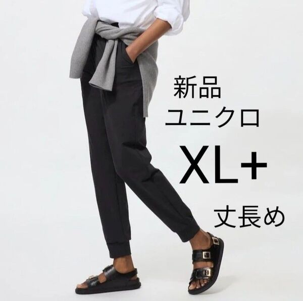 XL(丈長め)新品ユニクロ ウルトラストレッチアクティブジョガーパンツ ブラック 黒 スパッツ ジム レギンス 今期最新春夏物