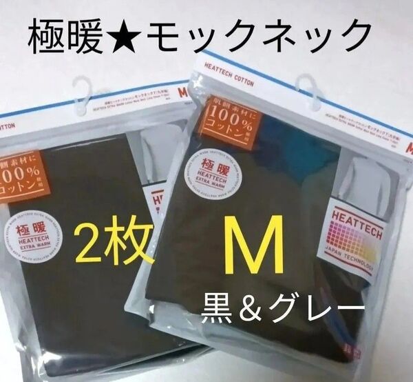 M×2枚★新品 極暖 ヒートテックコットン モックネックT 黒&グレー エクストラウォーム ユニクロ UNIQLO 長袖