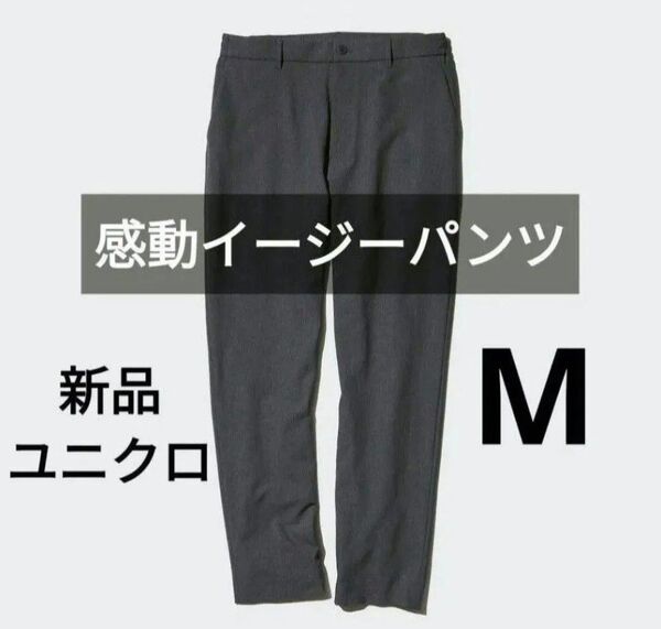 Mサイズ★ユニクロ新品 感動イージーパンツ ダークグレー ビジネススラックスやゴルフウェアにも♪春夏物 男女兼用OK