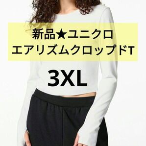 3XL白★新品ユニクロエアリズムクロップドTシャツ 4L 大きいサイズ UVカット ラッシュガード