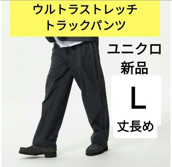 Lサイズ(丈長め)黒 新品ユニクロ★ウルトラストレッチアクティブトラックパンツ ストレッチパンツ