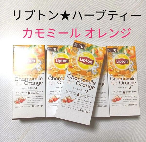 リプトン50個【カモミールオレンジ】カモミールティーバッグ ハーブティー カフェインレス ノンカフェイン Lipton