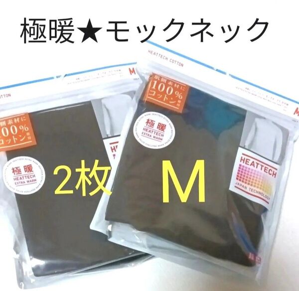 M×黒2枚セット★新品 極暖 ヒートテックコットン モックネックT エクストラウォーム ユニクロ UNIQLO 長袖Tシャツ