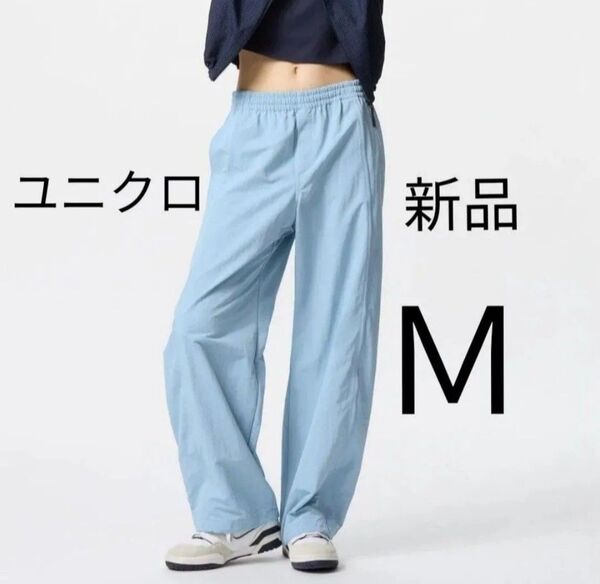Mサイズ★新品ユニクロ ギアパンツ 春夏物 さらさら軽い着心地♪ウエスト総ゴム カジュアルパンツ