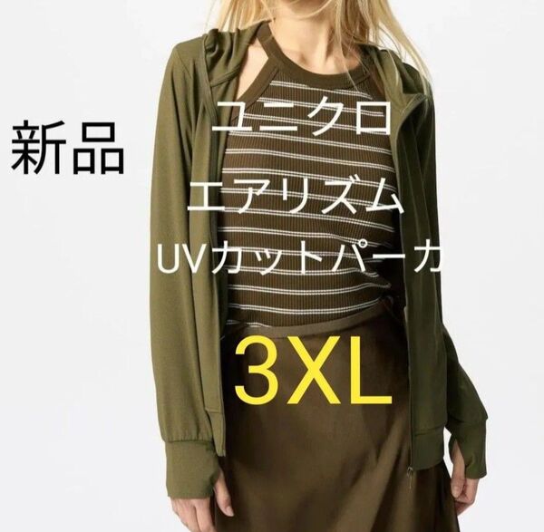 新品3XL★ユニクロ エアリズムUVカットフルジップパーカー 大きいサイズ 4L メンズ レディース兼用OK! 長袖