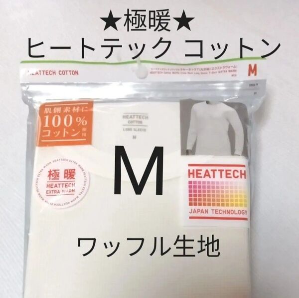 新品M白★ユニクロヒートテックコットンワッフルクルーネックT エクストラウォーム極暖 オフホワイト カットソー 長袖Tシャツ