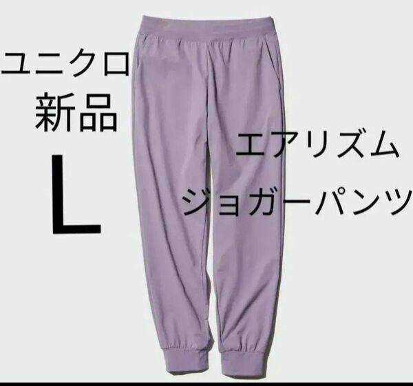 Lサイズ★新品ユニクロ ウルトラストレッチエアリズムジョガーパンツ(パープル)