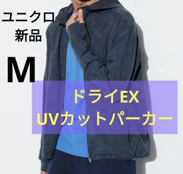 新品M★ウルトラストレッチドライEXプリントフルジップパーカー ネイビー UVカットパーカー男女兼用