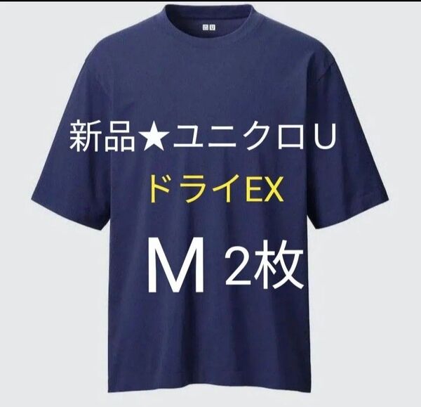 Mサイズ新品ユニクロユー ドライEXクルーネックTシャツ半袖 2枚