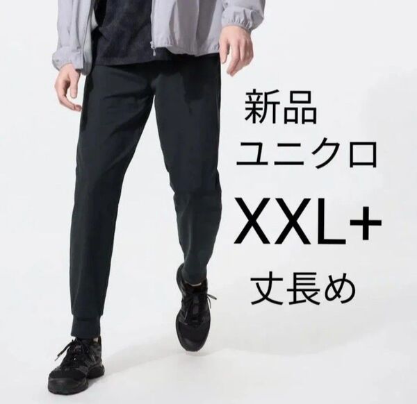 XXL(丈長め)新品ユニクロ★ウルトラストレッチアクティブジョガーパンツ ブラック 黒 大きいサイズ 3L 今期最新