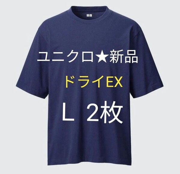 Lサイズ新品ユニクロユー ドライEXクルーネックTシャツ半袖 2枚組