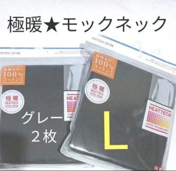 Lグレー2枚★新品 極暖 ヒートテックコットン モックネックT エクストラウォーム ユニクロ UNIQLO 長袖