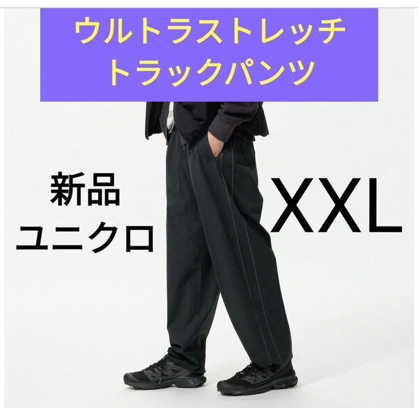 XXL(丈標準)黒 新品ユニクロ★ウルトラストレッチアクティブトラックパンツ 男女兼用 大きいサイズ 3L