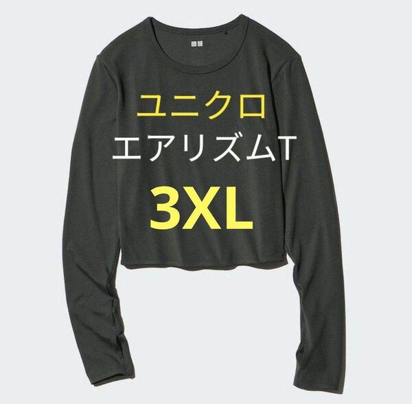 3XL黒★新品ユニクロウルトラストレッチエアリズムクロップドTシャツ UVカット ラッシュガード 大きいサイズ 4L
