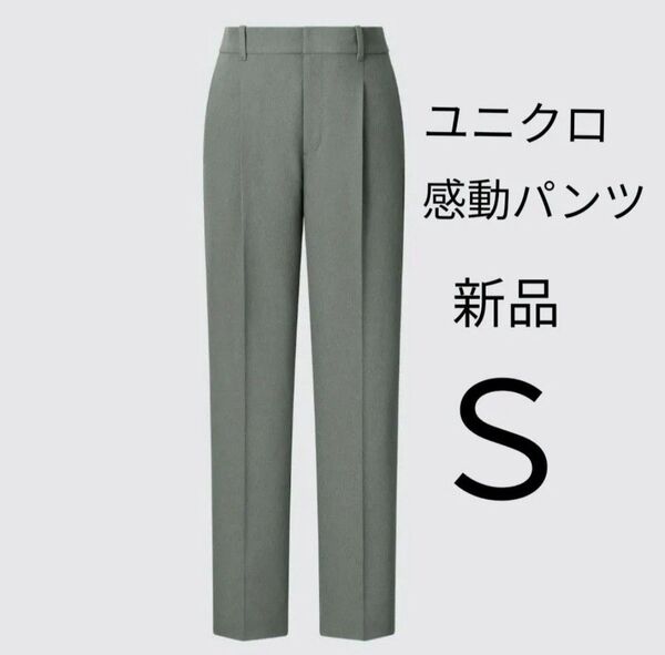 Sサイズ 新品タグ付き ユニクロ 感動タックパンツ テーパード スラックス オフィスカジュアル 股下70cm 感動パンツ