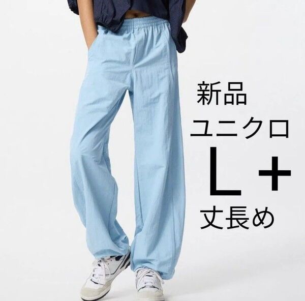L+新品タグ付きユニクロ ギアパンツ L 丈長め(股下76cm)ブルー 春夏物 カジュアルパンツ イージーパンツ