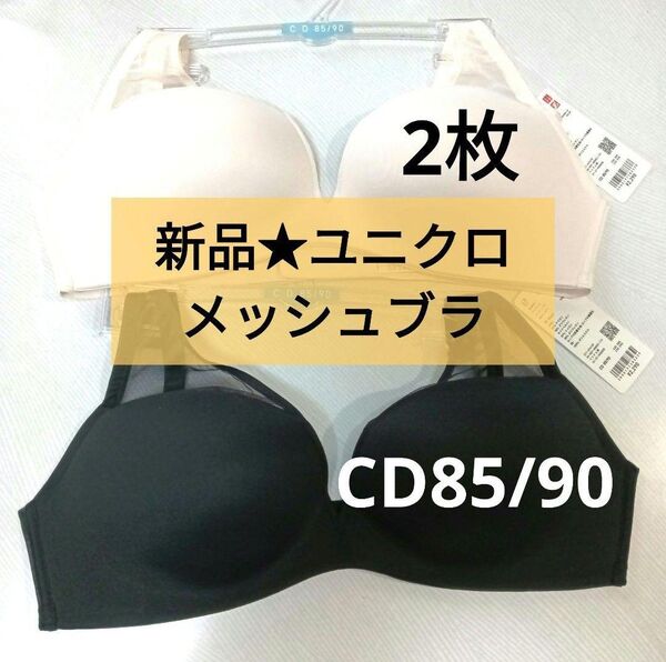 2枚★新品ユニクロ ワイヤレスメッシュブラジャー3Dホールド CD85~90 バラ売り可 Cカップ~Dカップ