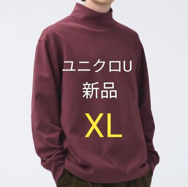 ワイン色XLサイズ★ユニクロU 新品ブラッシュドモックネックTシャツ 長袖カットソー 男女兼用OK 大きいサイズ
