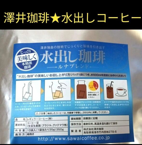 澤井珈琲★水出しアイスコーヒー ルナブレンド 銀 レギュラーコーヒー粉ドリップバッグ
