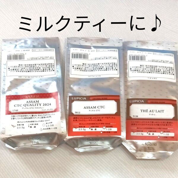 ルピシア紅茶 3点 ミルクティーにどうぞ♪リーフティー茶葉
