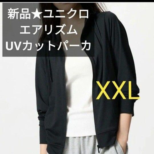 XXL黒 新品ユニクロ エアリズムUVカットフルジップパーカ ポケッタブル コンパクト収納可能!大きいサイズ 3L 春夏物