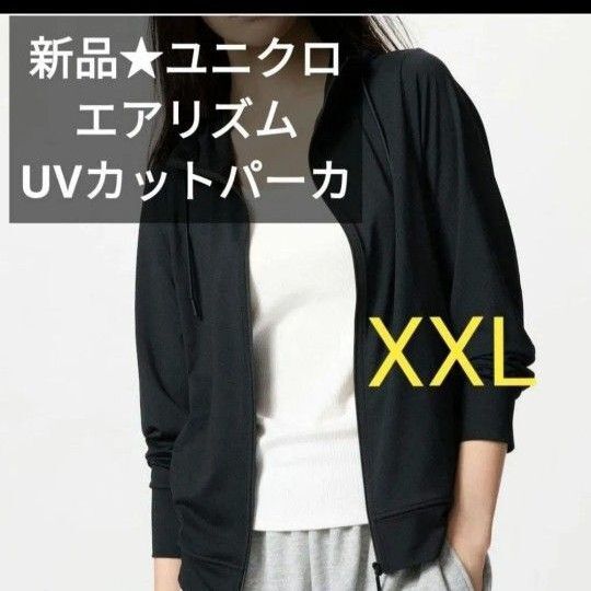 XXL黒 新品ユニクロ エアリズムUVカットフルジップパーカ ポケッタブル コンパクト収納可能!大きいサイズ 3L 春夏物
