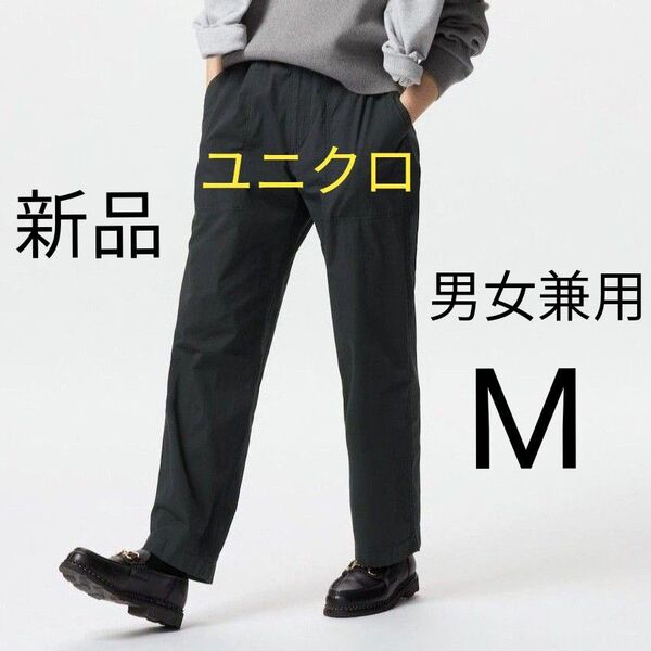 Mサイズ★ユニクロ新品ストレッチウエストリブ イージーパンツ 男女兼用 メンズ レディース アンクルパンツ ダークグレー