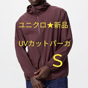 メンズS★ユニクロ新品 ポケッタブルUVカットパーカ ワイン色 収納袋つき( レディースM 160cm) ウインドブレーカー