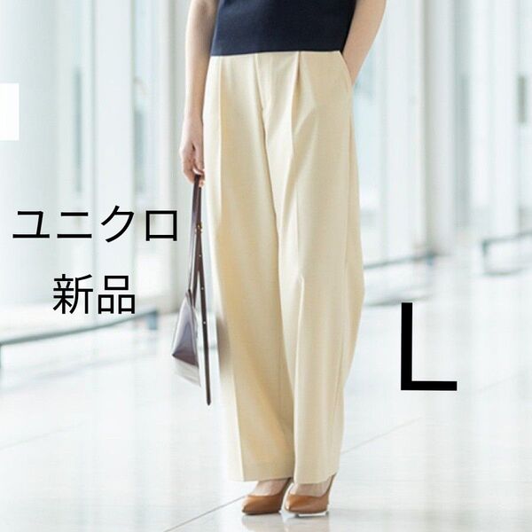 Lサイズ ★新品 ユニクロ タックワイドパンツ ベージュ色 (テーパードパンツ スラックス)股下71cm 春夏物