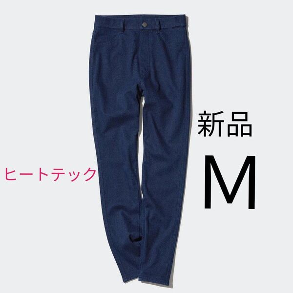Mサイズ 新品 ユニクロヒートテックウルトラストレッチレギンスパンツ デニム パンツ レギンス ジーンズ スキニー レギパン