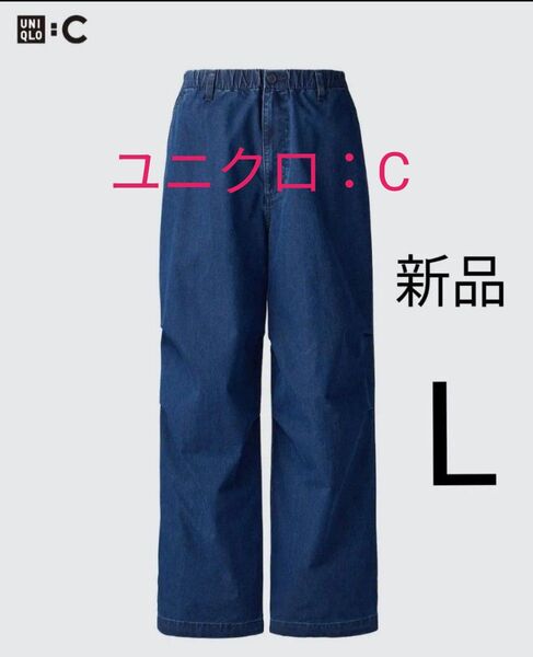 Lサイズ新品ユニクロC ワイドパラシュートパンツ デニムパンツ ジーンズ 男女兼用 ユニセックス オーバーサイズ
