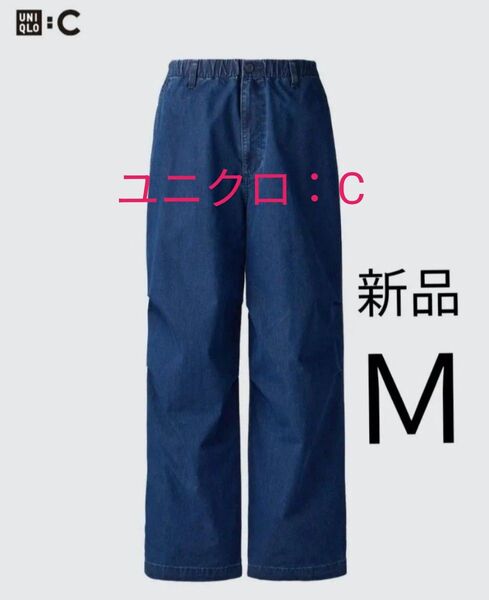 Mサイズ新品ユニクロC ワイドパラシュートパンツ デニムパンツ ジーンズ 男女兼用 ユニセックス オーバーサイズ イージーパンツ