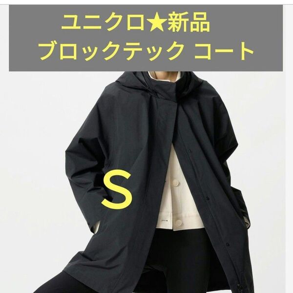 Sサイズ★新品 ユニクロ ブロックテックハーフコート ブラック 黒 暴風防水 大きめ