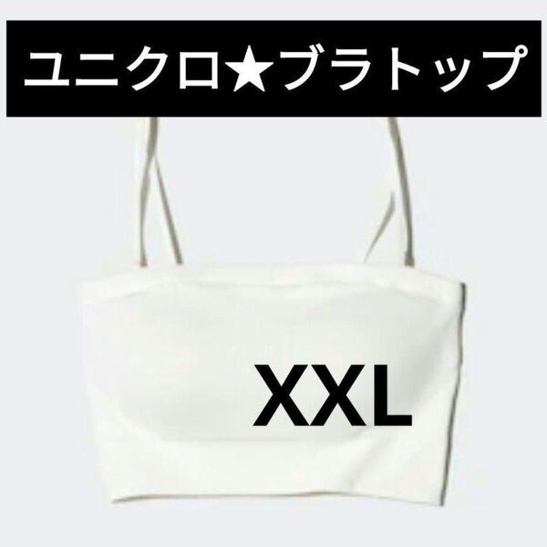新品★ユニクロ ブラトップ バンドゥ XXL チューブトップ 白ホワイト