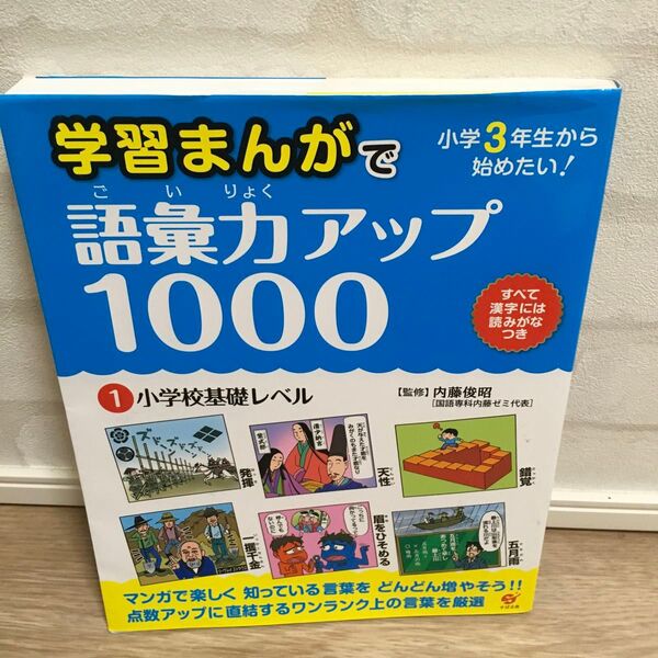 学習まんがで語彙力アップ1000 小学校基礎レベル