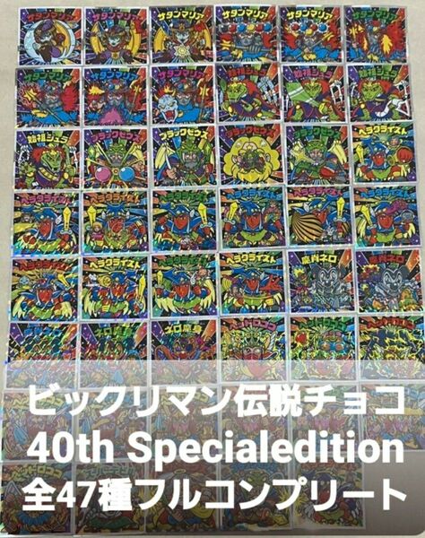 ビックリマン伝説 40th スペシャルエディション フルコンプ
