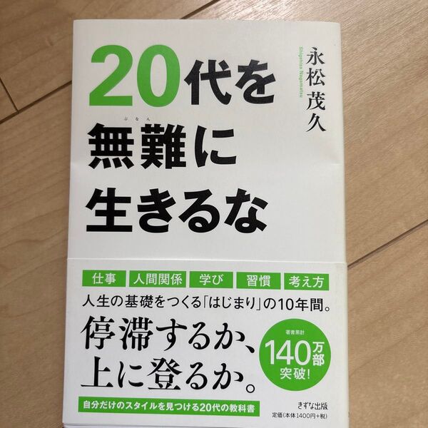 20代を無難に生きるな 永松茂久/著