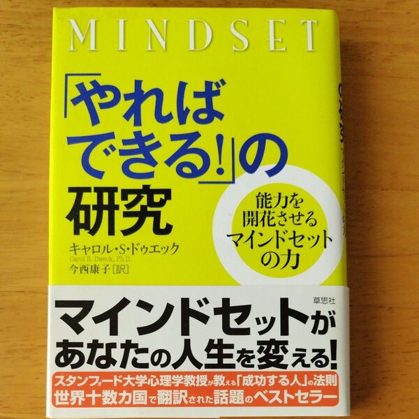 「やればできる!」の研究 能力を開花させるマインドセットの力