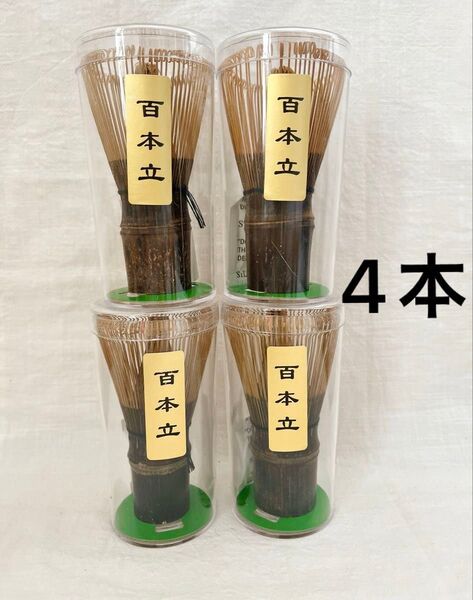 訳あり 黒竹茶筅 4本 百本立 茶道具 抹茶