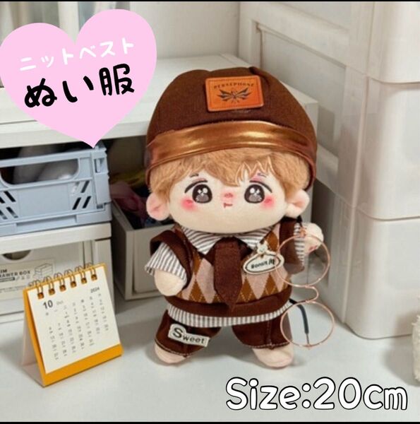 ぬい服 20cm ベスト ブラウン 帽子付き5点セット 人形 ぬいぐるみチェック