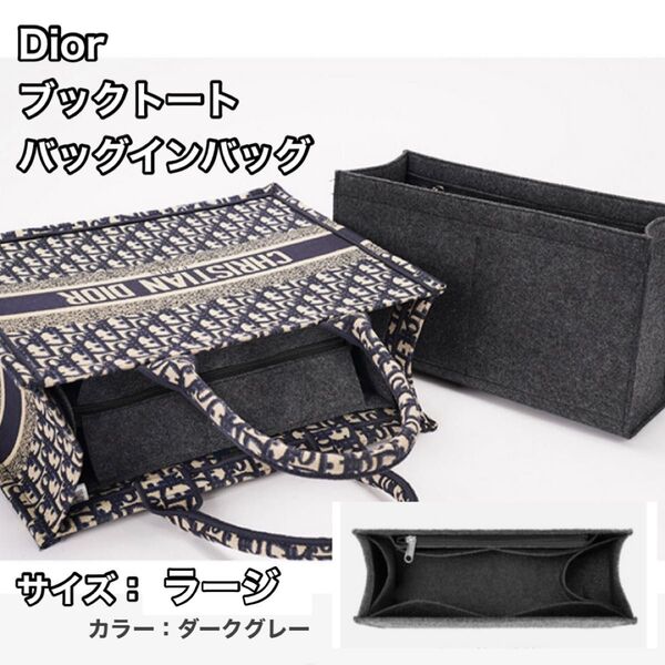 ディオール ブックトート バッグインバッグ dior 整理整頓