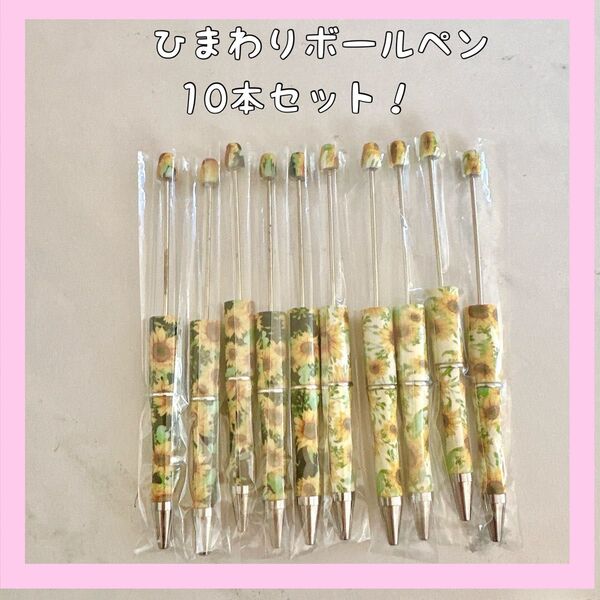 カスタムボールペン ひまわり 10本セット 白黒 ハンドメイド 黄色 カラフル