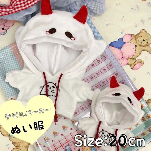 20cm ぬい服 デビル 白 ホワイト お揃い ハロウィン おばけ つの