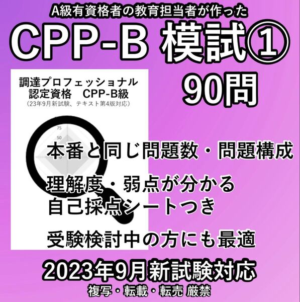 新試験 CPP-B 模試 ① 90問調達プロフェッショナル 問題集 予想問題