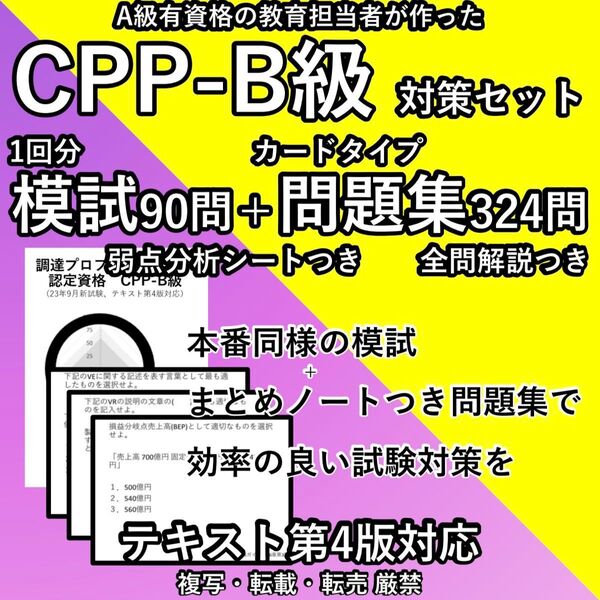 CPP 試験対策セット 模試 まとめノートつき 問題集 頻出 予想問題 調達プロフェショナル