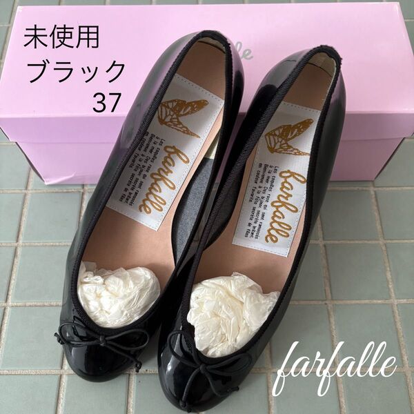 未使用 ファルファーレ エナメル ブラック バレエシューズ 37